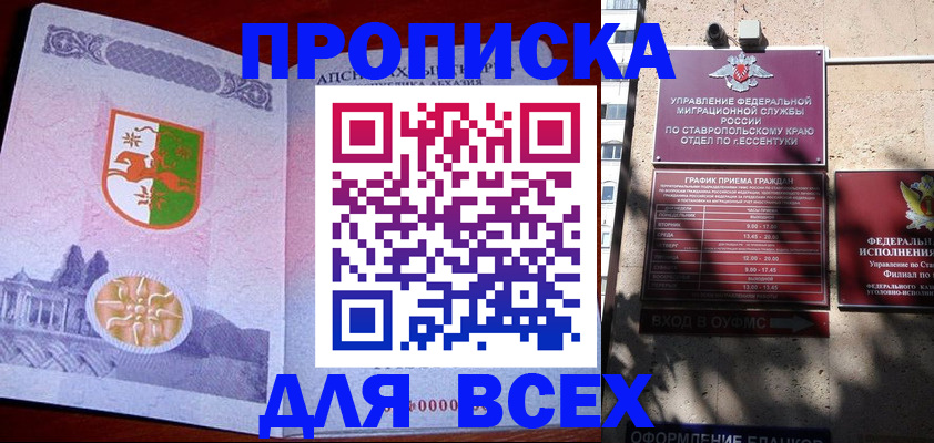 прописка регистрация в Ставрополе